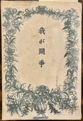 古い書籍の表紙で、中央に「我が闘争」と書かれ、周囲に花や草の装飾が施されています。