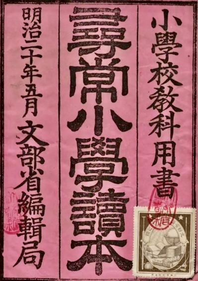小学校教科用書の表紙。明治20年5月、文部省編纂局の印刷。ピンクの背景に黒い文字。