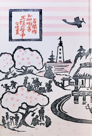 古い日本の風景が描かれたイラスト。桜の木と建物が含まれ、上空には飛行機が飛んでいる。