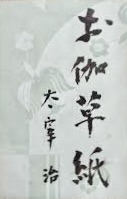 美しいデザインの和紙に書かれた漢字の作品