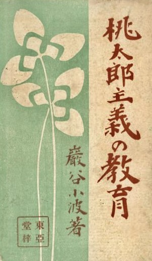 桃太郎の教育に関する書籍の表紙デザイン。背景は緑色で、白い植物のイラストが描かれ、左側には赤い文字でタイトルが書かれている。