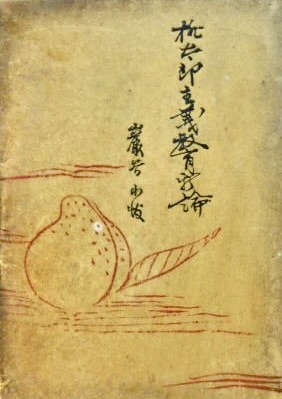 日本の伝統的な絵画スタイルの梨のイラストと書かれた文字が描かれた古いページ