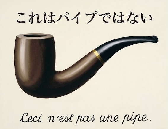 パイプの絵とその下に "これはパイプではない" と書かれた画像
